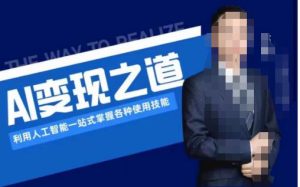AI变现之道,利用人工智能一站式掌握各种使用技能(图文版教程)_乐帮资源库