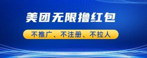 美团商家无限撸金-不注册不拉人不推广,只要有时间一天100单也可以【揭秘】_乐帮资源库