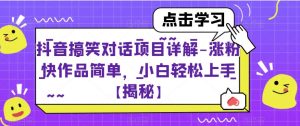 抖音搞笑对话项目详解-涨粉快作品简单，小白轻松上手【揭秘】_乐帮资源库