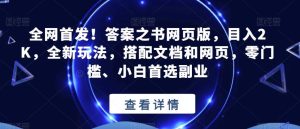 全网首发!答案之书网页版,目入2K,全新玩法,搭配文档和网页,零门槛、小白首选副业【揭秘】_乐帮资源库
