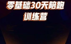 好物分享零基础30天打卡训练营，账号定位、剪辑、选品、小店、千川_乐帮资源库