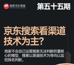 搜索书生·京东店长POP班【第55期】,京东搜推与爆款打造技巧,站内外广告高ROI投放打法_乐帮资源库