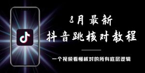8月最新抖音跳核对教程,号称百分之百过,需要自测_乐帮资源库