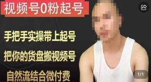 天诺老吴视频号0粉起号课程，手把手实操带上起号，把你的货盘搬视频号，自然流结合微付费_乐帮资源库