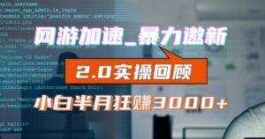 网游加速邀新，狂吃提成，适合小白，首月破千（v2.0版教程）【揭秘】_乐帮资源库
