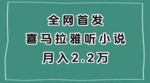 全网首发，喜马拉雅挂机听小说月入2万＋【揭秘】_乐帮资源库