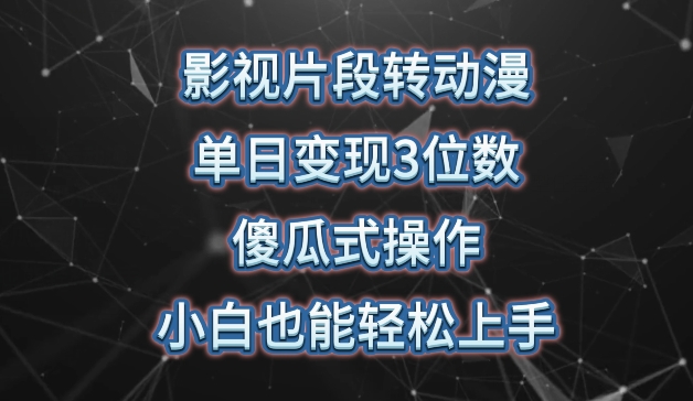 影视片段转动漫,单日变现3位数,暴力涨粉,傻瓜式操作,小白也能轻松上手【揭秘】_乐帮资源库