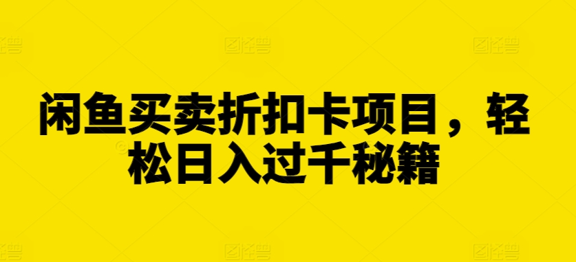 闲鱼买卖折扣卡项目,轻松日入过千秘籍_乐帮资源库