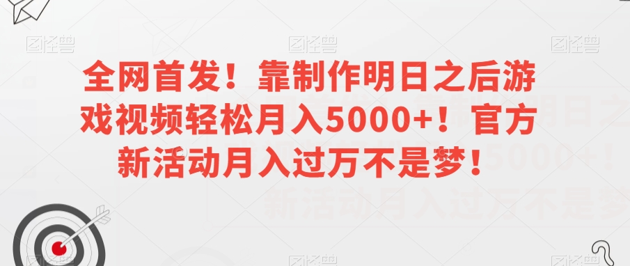 全网首发!靠制作明日之后游戏视频轻松月入5000+!官方新活动月入过万不是梦!_乐帮资源库