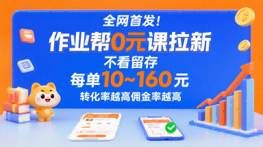 全网首发!作业帮0元课拉新,不存在留存,每单最低10米,转化率越高佣金率越高_乐帮资源库