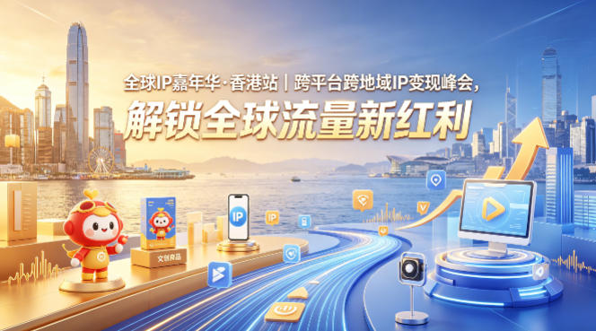 全球IP嘉年华·香港站|跨平台跨地域IP变现峰会,解锁全球流量新红利_乐帮资源库