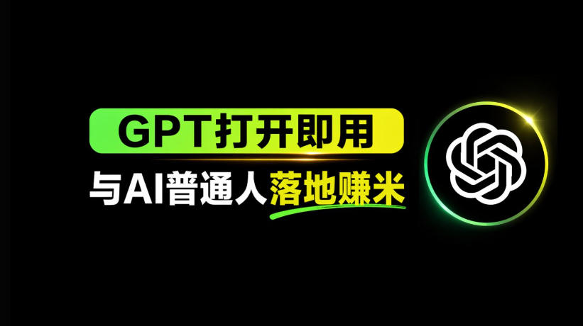 AI工具与变现,AI对于普通人怎么落地与收益_乐帮资源库