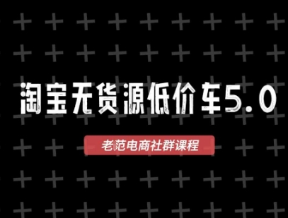 淘宝无货源价车5.0,2026最新VIP淘宝无货源课程,1688代发,蓝海选品,零成本创业首选(更新26年4月24日)_乐帮资源库