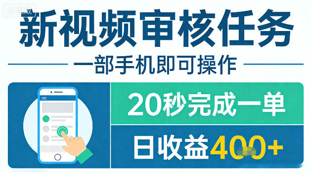 新视频审核任务，一部手机即可操作，20秒完成一单，日收益4张+_乐帮资源库