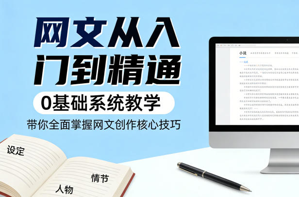 网文从入门到精通，0基础系统教学，带你全面掌握网文创作核心技巧_乐帮资源库