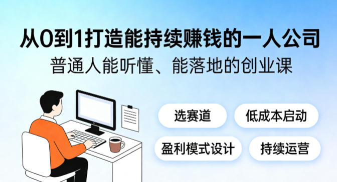 从0到1打造能持续賺钱的一人公司，普通人能听懂、能落地的创业课_乐帮资源库