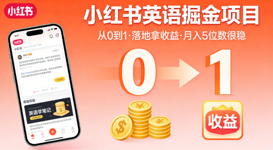 小红书英语掘金项目，从0到1带你落地拿收益，月入5位数很稳_乐帮资源库