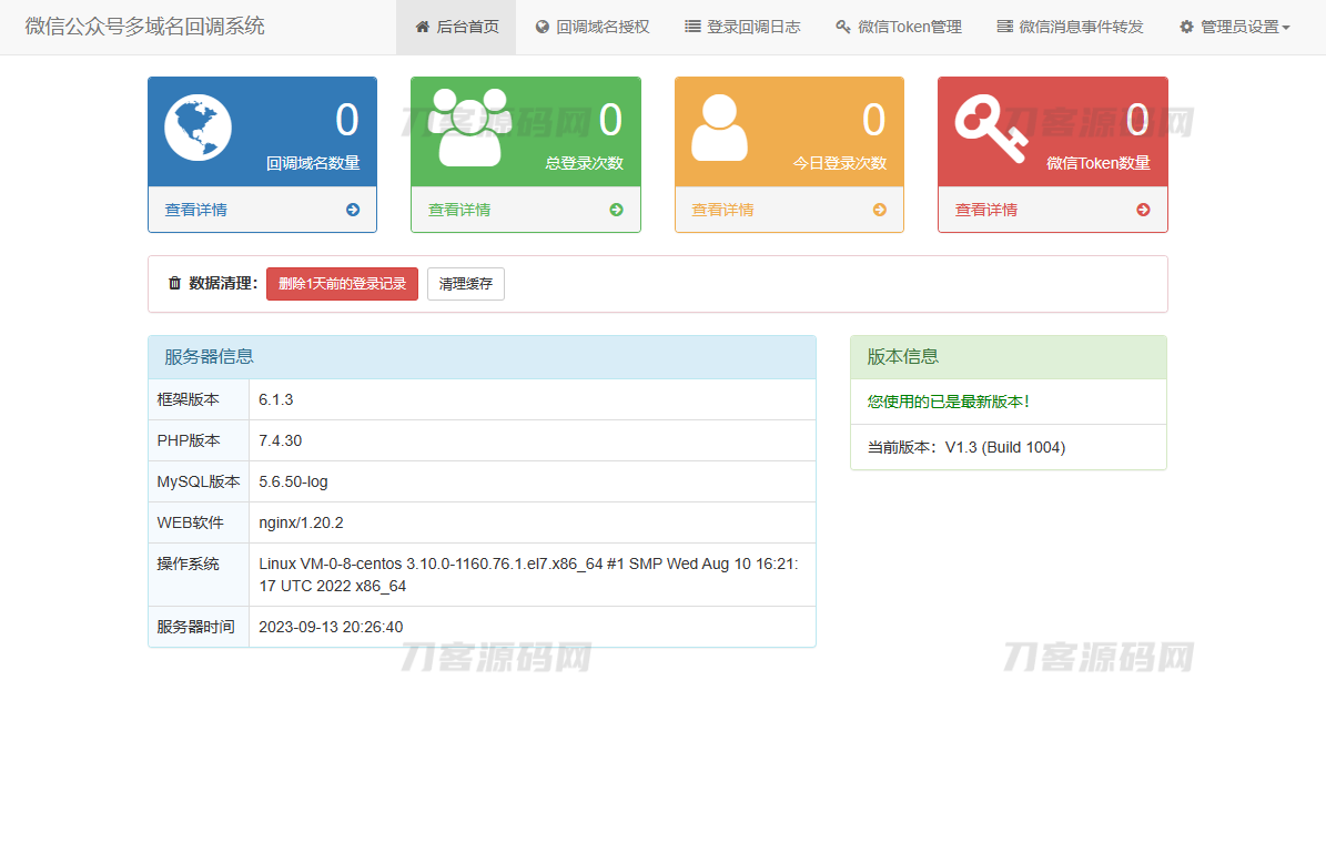 -09-12微信公众号多域名回调系统源码 最新V1.3版本_乐帮资源库