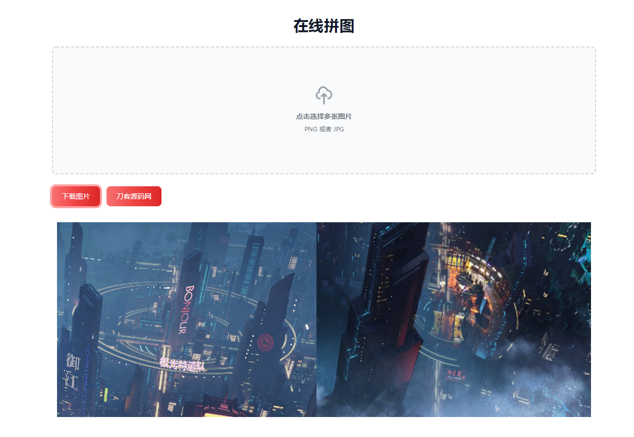 -08-10在线拼接图片工具HTML源码_乐帮资源库