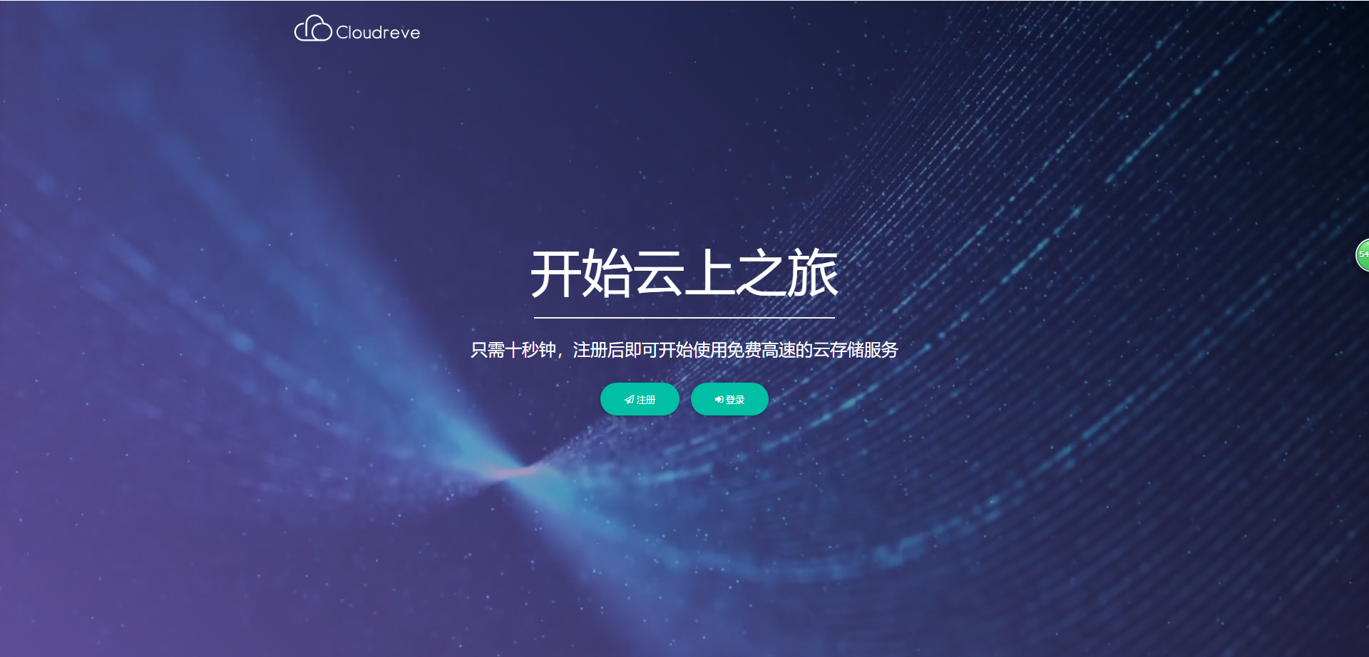 Cloudreve云盘系统源码,支持本地储存和对接各大对象储存,界面美观_乐帮资源库
