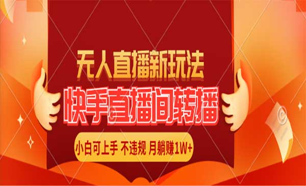 快手直播间转播玩法_乐帮资源库