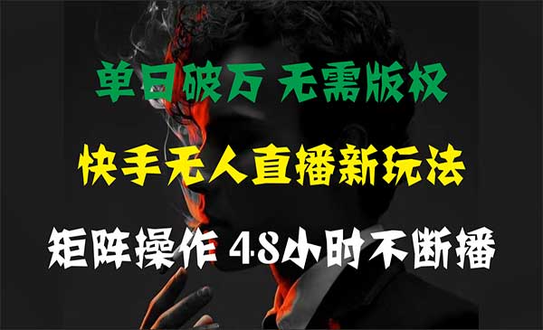 快手无人直播单日破万_乐帮资源库