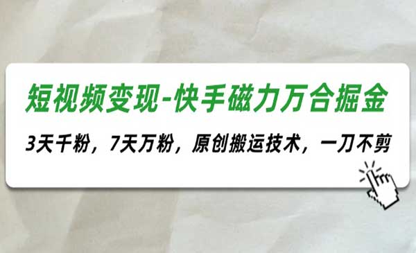 快手磁力万合掘金_乐帮资源库