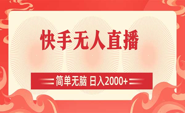 快手无人直播_乐帮资源库