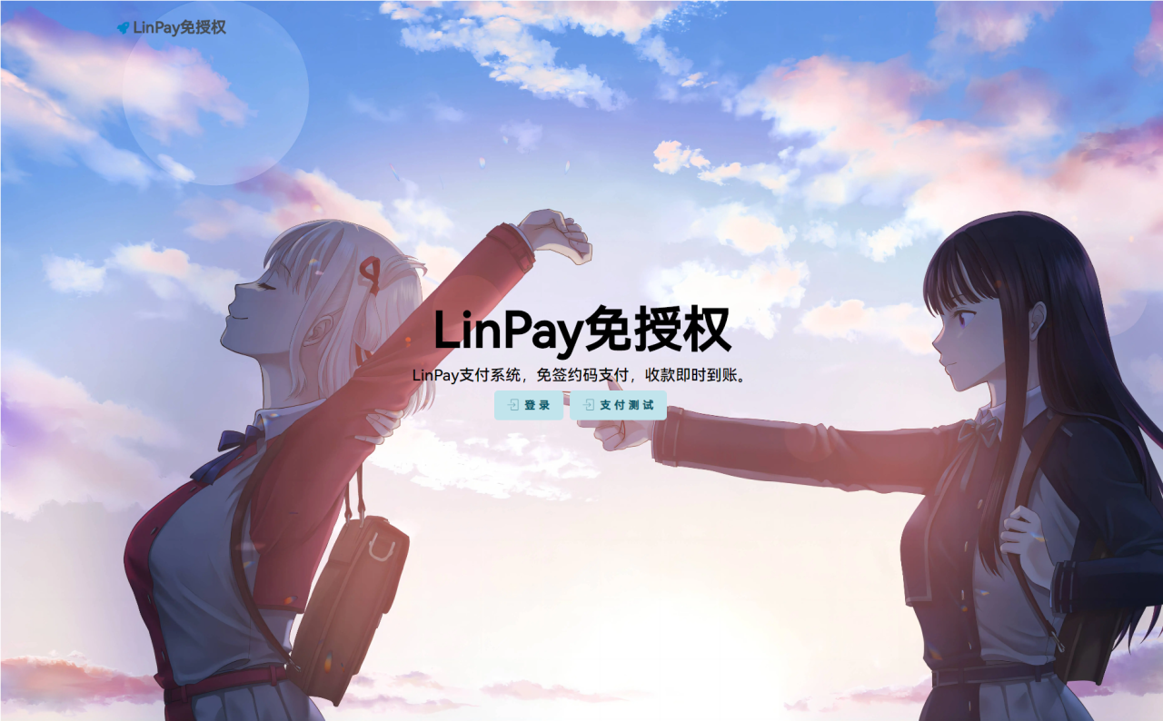 -09-18最新LinPay码支付 免签支付系统源码 免授权版本_乐帮资源库