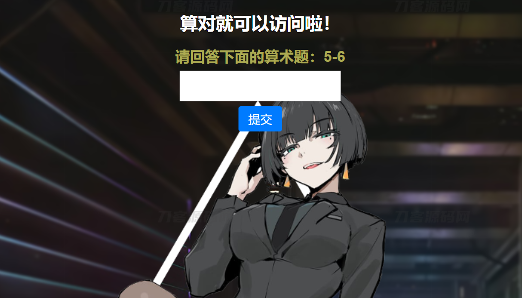 -07-06网站安全防护升级_智能算术题验证源码（防网络攻击）_乐帮资源库
