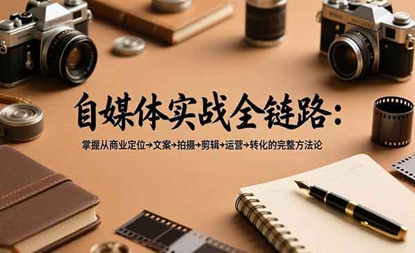 自媒体实战全链路_乐帮资源库