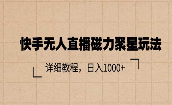 快手无人直播磁力聚星_乐帮资源库
