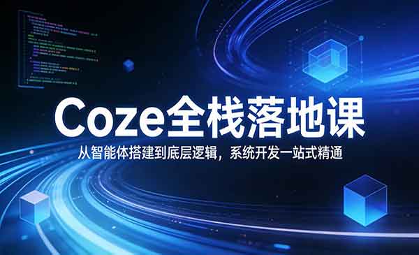 Coze全栈落地课_乐帮资源库